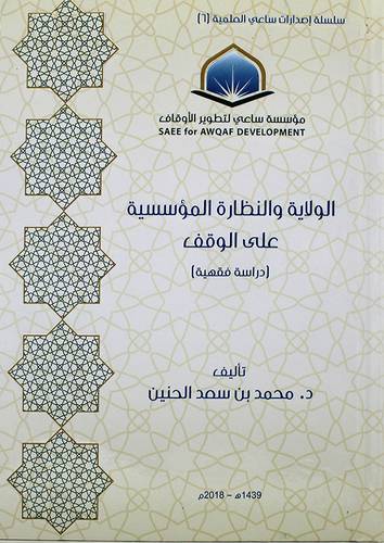 الولاية والنظارة المؤسسية علي الوقف ( كرتوني ) شاموا