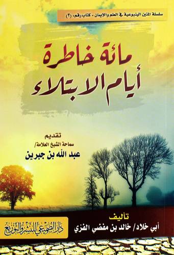 مائة خاطرة ايام الابتلاء (غلاف) نباتى