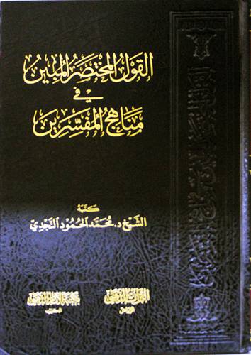 القول المختصر المبين في مناهج المفسرين ( مجلد ) شاموا