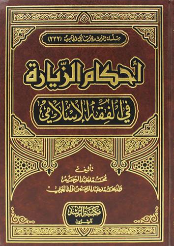 احكام الزيارة فى الفقه الاسلامى (مجلد)