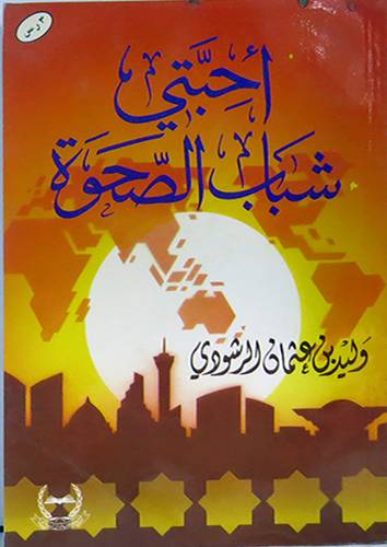 احبتى شباب الصحوة
