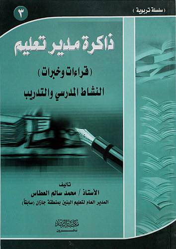 ذاكرة مدير تعليم (قراءات وخبرات) النشاط المدرسي والتدريبي (3)