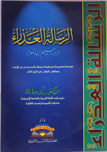 الرسالة العذراء لابارهيم بن المدبر (غلاف) ابيض