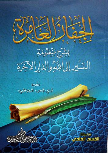 الجفاف العامرة بشرح منظومة السير الى الله والدار  الاخرة (غلاف) -ابيض
