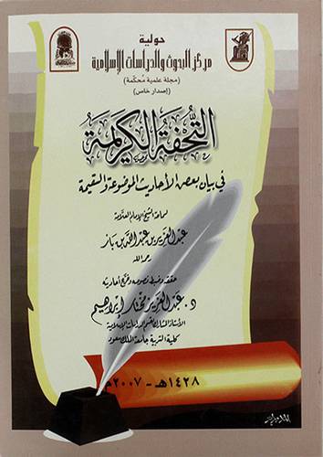 التحفة الكريمة في بيان بعض الاحاديث الموضوعة والسقيمة