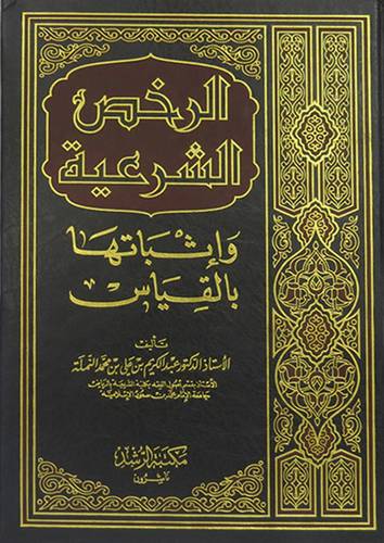 الرخص الشرعية واثباتها (مجلد) ابيض