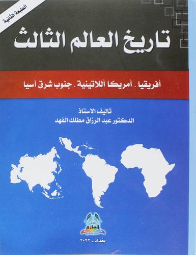 تاريخ العالم الثالث ـ افريقيا ـ امريكا الاتينية ـ جنوب شرق اسيا ( غلاف) نباتى