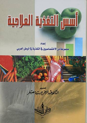 اسس التغذية العلاجية (كرتونى) ابيض