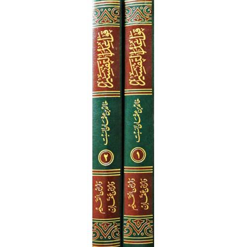 قواعد التفسير جمعا ودراسة 2/1 (مجلد) شاموا -لونان