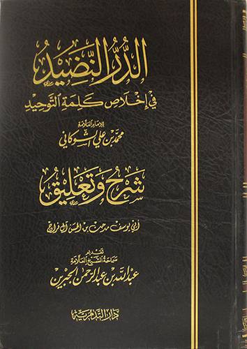 الدر النضيد في اخلاص كلمة التوحيد (مجلد) شاموا