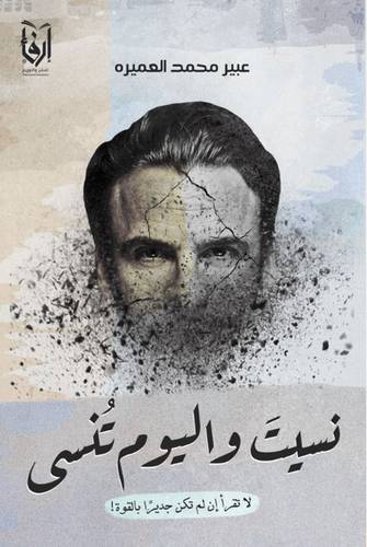 نسيت واليوم تنسى (غلاف) شاموا