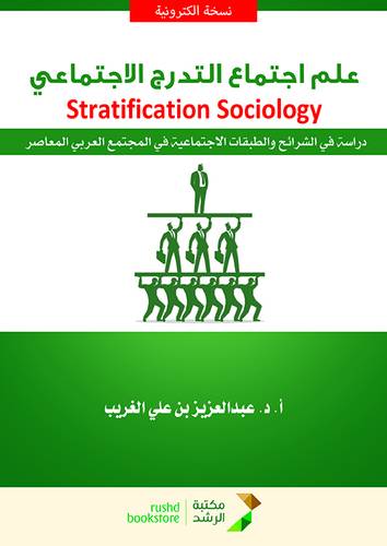 علم اجتماع التدرج الاجتماعي (نسخة الكترونية)