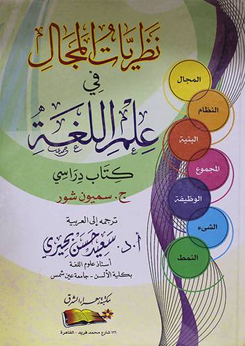 نظريات المجال في علم اللغة كتاب دراسى (كرتونى ) ابيض