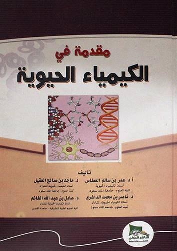 مقدمة في الكيمياء الحيوية (كرتوني ) ابيض