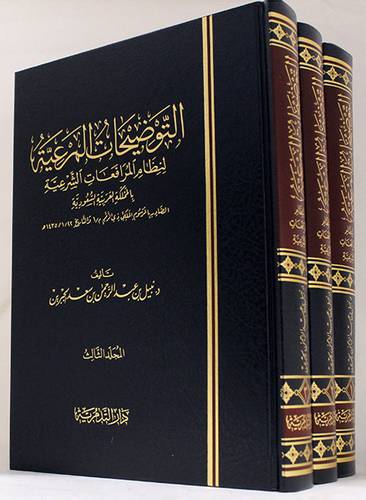 التوضيحات المرعية لنظام المرافعات الشرعية بالمملكة العربية السعودية 3/1 ( مجلد ) شاموا