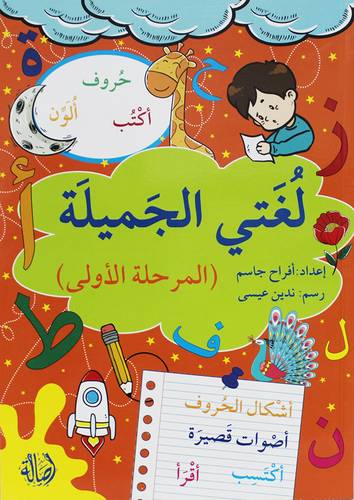 لغتى الجميلة - المرحلة الاولى ( غلاف ) ابيض