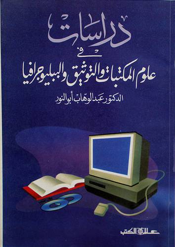 دراسات في علوم المكتبات