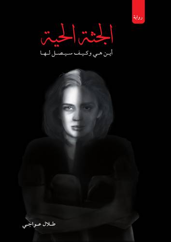 الجثة الحية (غلاف) نباتي