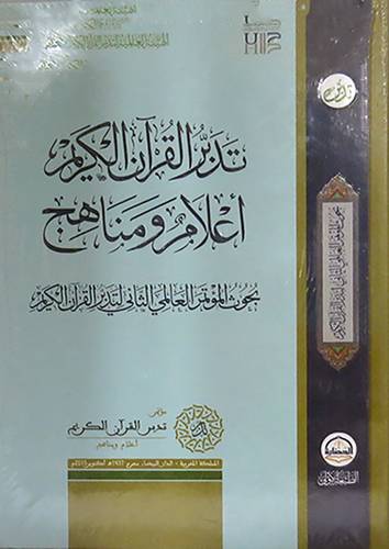 تدبر القران الكريم اعلام ومناهج (كرتونى ) شاموا