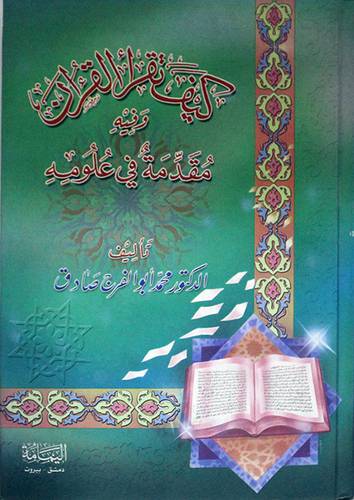 كيف تقرأ القران وفيه مقدمة في علومه {لونان}