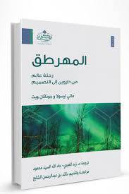 المهرطق رحلة عالم من داروين الى التصميم ( مركز تكوين)