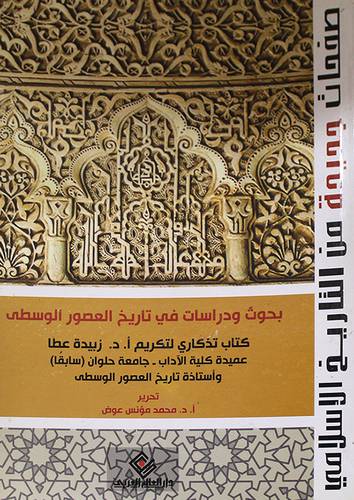 بحوث ودراسات في تاريخ العصور الوسطى (غلاف)