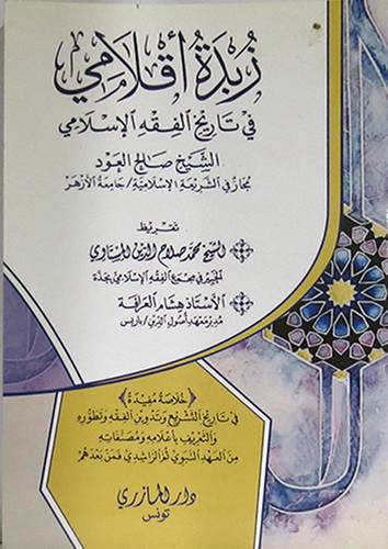 زبدة اقلامي في تاريخ الفقة الاسلامي (غلاف) ابيض