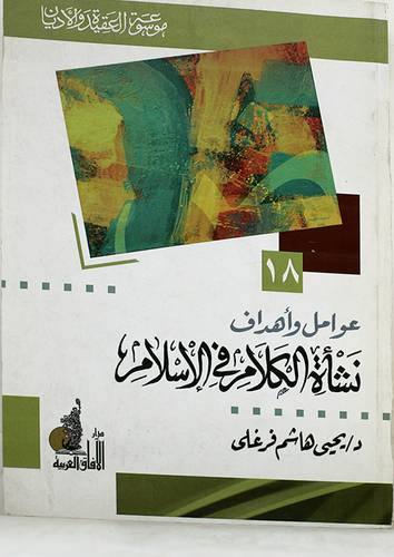 عوامل واهداف نشأة الكلام في الاسلام (غلاف)
