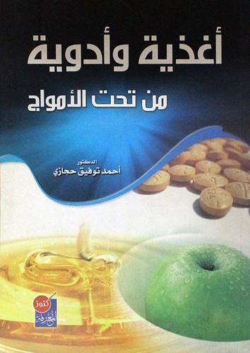 اغذية وادوية من تحت الامواج (غلاف)