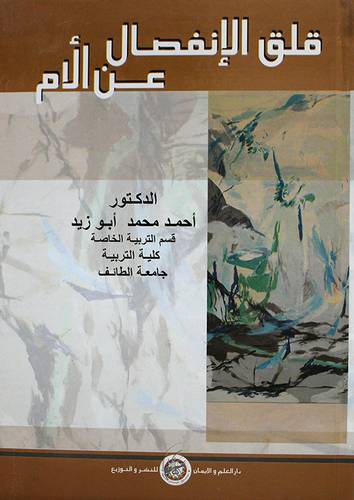 قلق الانفصال عن الام (كرتونى)