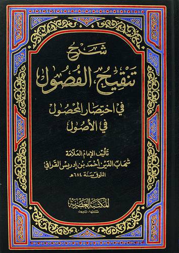 شرح تنقيح الفصول في اختصار المحصول في الاصول (مجلد) ابيض -لونان