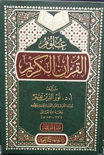 علوم القران الكريم (مجلد) شاموا