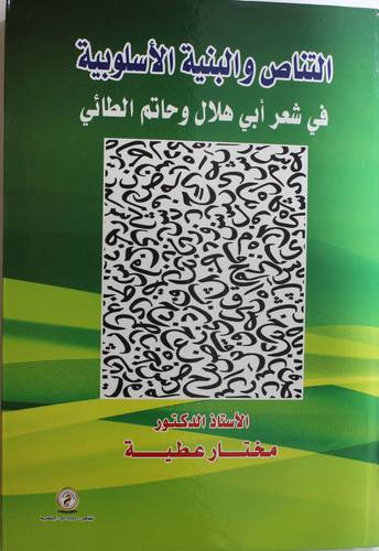التناص والبنية الاسلوبية في شعر ابى هلال وحاتم الطائى (كرتونى) ابيض