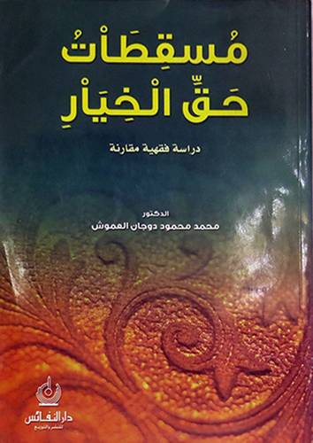  مسقطات حق الخيار دراسة فقهية مقارنة (غلاف)