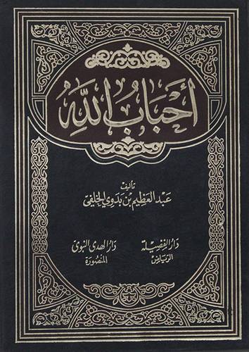 كتاب احباب الله
