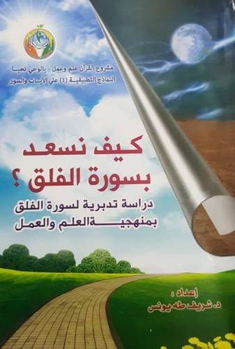 كيف نسعد بسورة الفلق