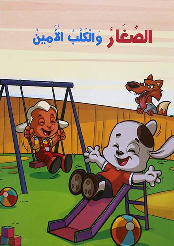 الصغار والكلب الامين  (كرتونى)   ابيض ملون