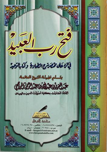 فتح رب العبيد في الرد على مختصر الطحاوية وكتاب التوحيد