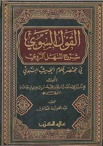 القول السوى شرح المنهل الروى في مختصر علوم الحديث النبوى (مجلد)