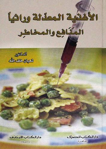 الاغذية المعدلة وراثيا (المنافع والمخاطر) كرتونى