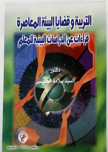 التربية وقضايا البيئة المعاصرة