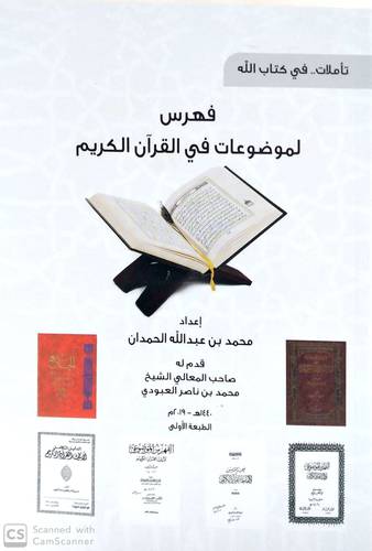فهرس لموضوعات فى القران الكريم 
