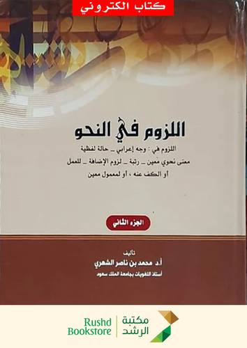 اللزوم فى النحو 2/1 (نسخة الكترونية)