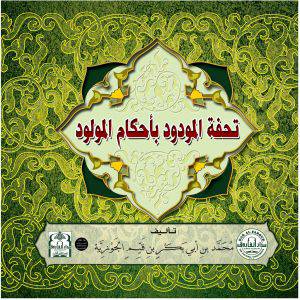 تحفة المودود باحكام المولود(كرتوني) - ملون