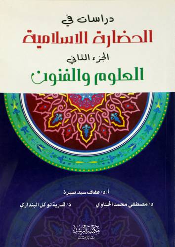 دراسات فى الحضارة الاسلامية
