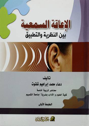 الاعاقة السمعية بين النظرية والتطبيق