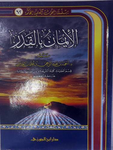 الايمان بالقدر      (غلاف) شاموا لونان