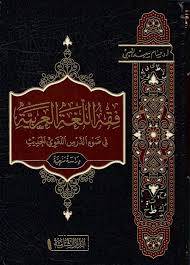 فقه اللغة العربية في ضوء الدرس اللغوي الحديث ( مجلد) شامو