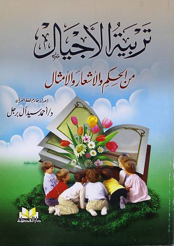 تربية الاجيال ـ من الحكم والاشعار والامثال (غلاف) ابيض لونان