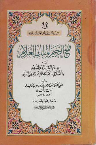 فتح الرحيم الملك العلام فى علم العقائد والتوحيد والاخلاق 10 × 14